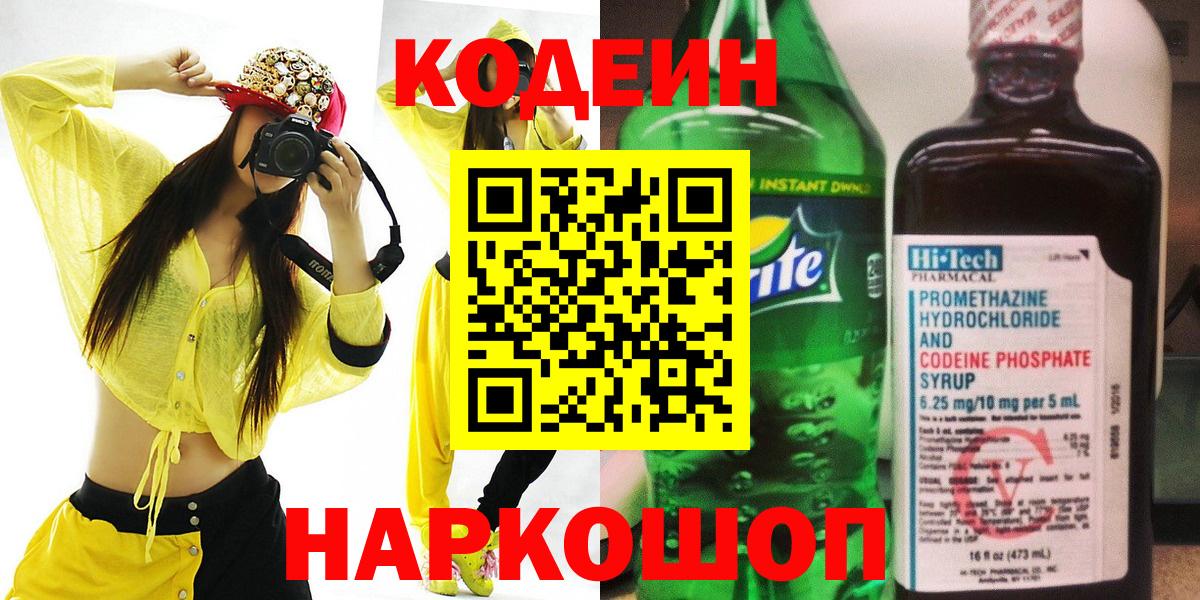 Кодеин Purple Drank  Вход с VPN  Пугачёв  Кодеин Purple Drank 