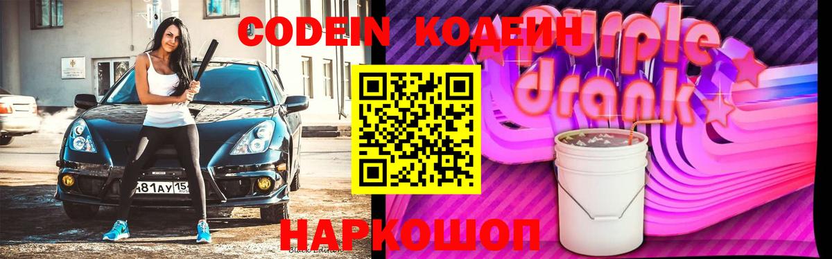 Codein напиток Lean (лин) Пугачёв